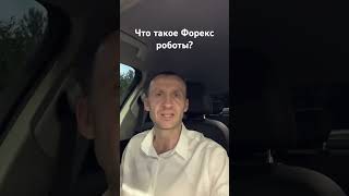 Что такое Форекс роботы? #форексробот #советникфорекс #автотрейдинг