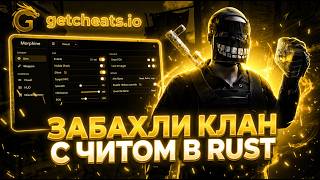 КУПИЛ ЧИТ НА РАСТ И ЗАРЕЙДИЛ ОГРОМНЫЙ КЛАН | БЕСПЛАТНЫЙ ЧИТ НА РАСТ|ЗАРЕЙДИЛ КЛАН ft.getcheats.io