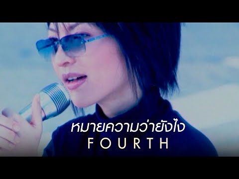 หมายความว่ายังไง : Fourth [Official MV]