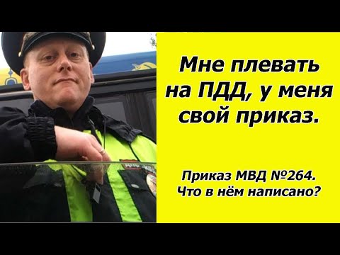 Приказ МВД, который даёт инспекторам ГИБДД неограниченные полномочия.