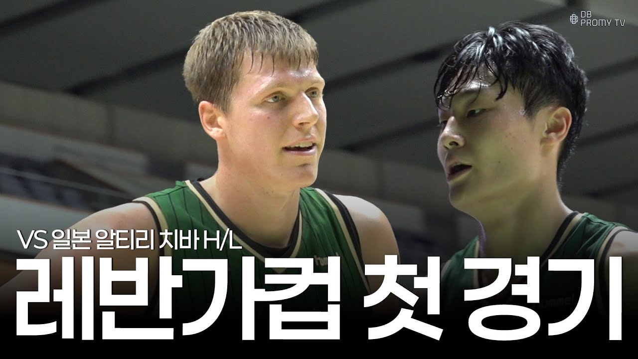 레반가컵 1경기 vs 일본 알티리 치바 H/L｜2025 DB프로미 일본전지훈련