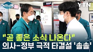 "곧 좋은 소식 나온다"...의정갈등 극적 타결설 '솔솔' [Y녹취록] / YTN