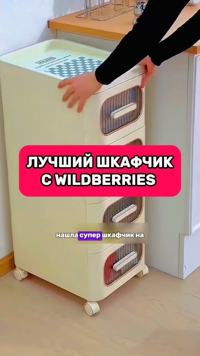 Супер шкафчик на Валберис. Сохрани, чтобы не потерять! - YouTube