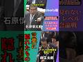 「アメリカの陸軍省、事実です」#麻生太郎#石原慎太郎#国会#政治#shorts