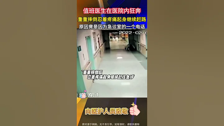 值班醫生在醫院內狂奔，重重摔倒忍著疼痛起身繼續趕路，原因竟是因為急診室的一個電話#醫者仁心#感人瞬間#醫生 - 天天要聞