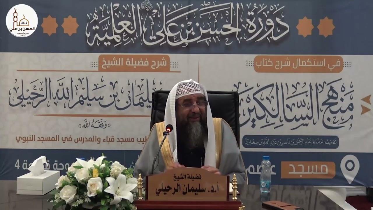 (٢٧) شرح كتاب منهج السالكين (كتاب البيوع) فضيلة الشيخ أ.د سليمان الرحيلي