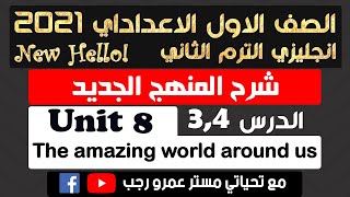 اولي اعدادي انجليزي 2021 الترم الثاني الوحدة الثامنة the amazing world around us الدرس 3&4