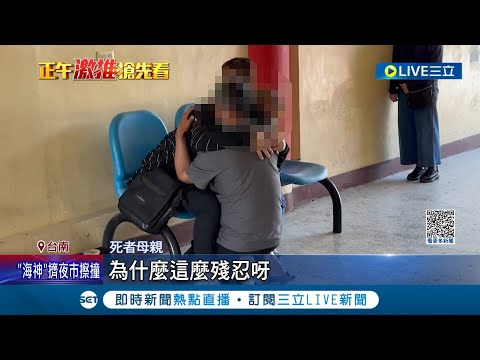 母殯儀館痛哭喊"太殘忍"！台南永康某大樓命案 同行男"急離開"畫面曝 疑欠債惹殺機警朝"他殺"偵辦｜記者 王紹宇 何正鳳｜【LIVE大現場】20230504｜三立新聞台