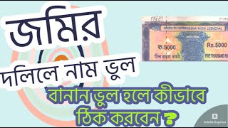 দলিলে নাম ভুল হলে কী কী কাগজপত্র লাগবে ? Supporting documents required for land deed correction .