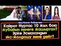 10 жыл Жубайын жашырган Кайрат Нуртас | Эрке Эсмахандын экс-жолдошу эмне дейт?  | Шоу-Бизнес KZ