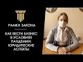 Ведение бизнеса весной 2020. Как вести бизнес в условиях пандемии: юридические аспекты.