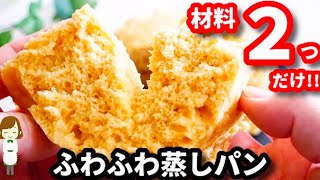 ２つの材料を混ぜてレンジでチンするだけ！一番簡単な『蒸しパン』の作り方Microwave oven steamed bread