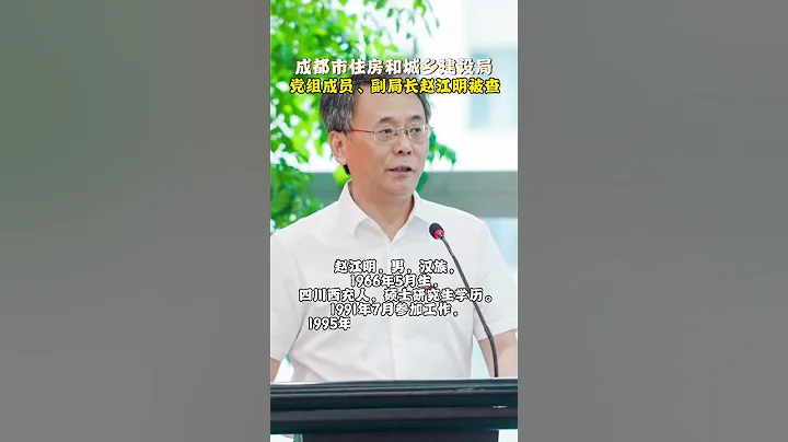 成都住房和城鄉建設局副局長趙江明被查 - 天天要聞