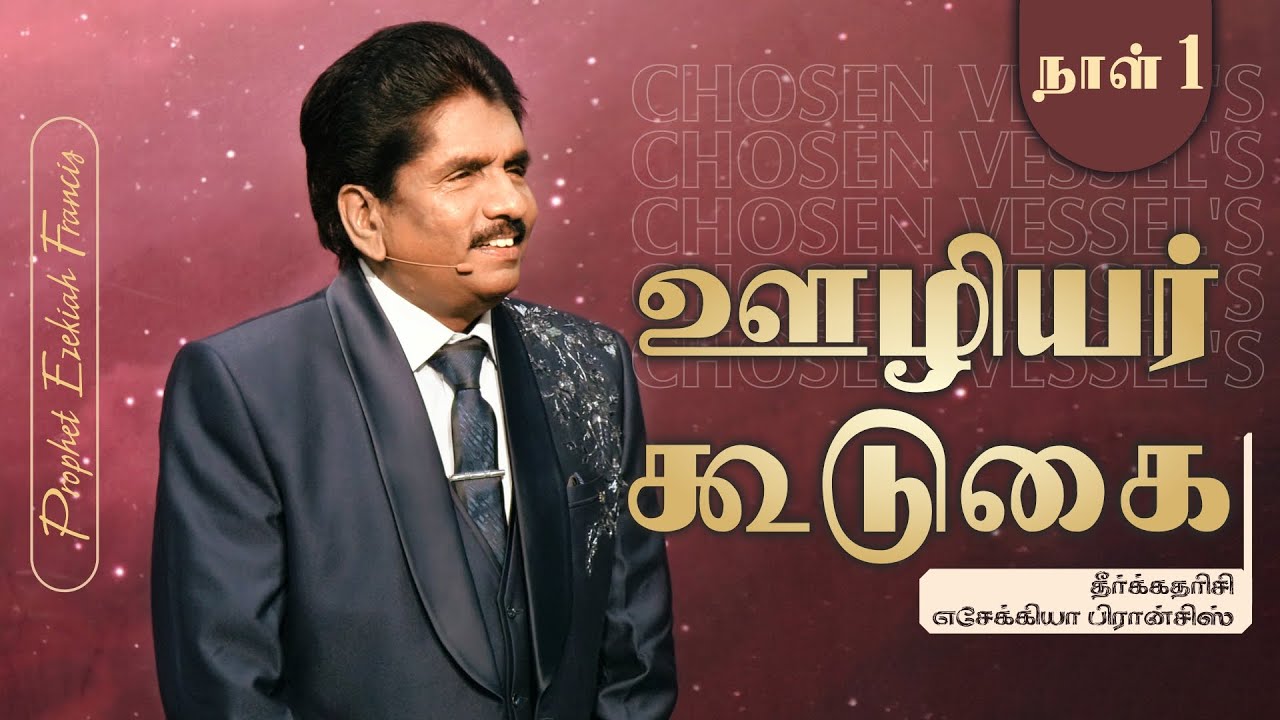 நாள் 1 | ஊழியர் கூடுகை | தீர்க்கதரிசி எசேக்கியா பிரான்சிஸ்