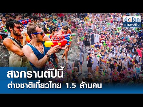 สงกรานต์ปีนี้ต่างชาติเที่ยวไทย 1.5 ล้านคน  