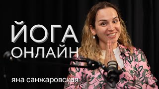 Яна Санжаровская: йога онлайн, регулярная практика и жизнь в балансе