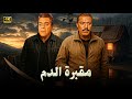 فيلم الأكشن و الإثارة مقبرة الدم بطولة فريد شوقي و توفيق الدقن FULL HD 