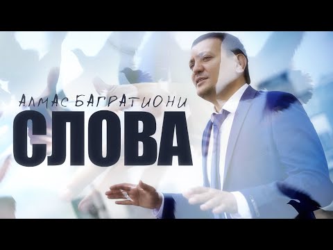 Алмас Багратиони - Слова (Official Video, 2021)