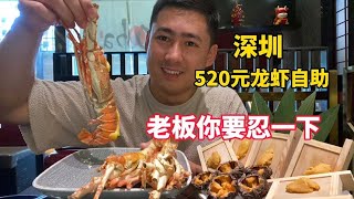 [Collection] Shenzhen 520 Top Lobster Buffet. I have a big appetite. Boss  you have to be patient.