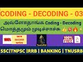 CODING - DECODING IN TAMIL | PART - 03 REASONING| SSC, RRB, TNPSC  |  pdf #CODING DECODINGINTAMIL