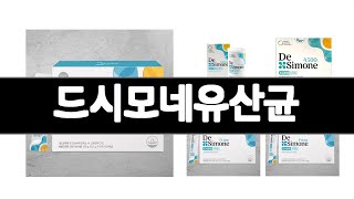 드시모네유산균 추천 BEST 3  식품 올해인기상품