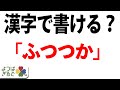 「ふつつかもの」この漢字を貴方は書けますか?