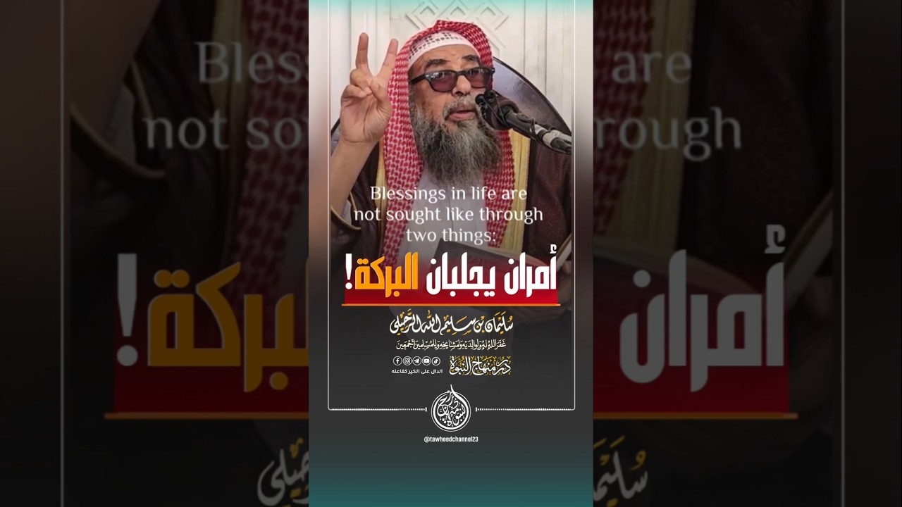 Two Things To Fetch The Blessing in Your Life #sheikh #suleiman #Arruhayli #الشيخ #سليمان_الرحيلي