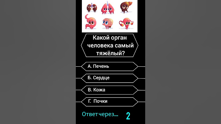 Какой орган человека самый тяжелый? #викторина #вопросы #опрос #саморазвитие #биология