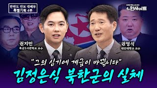 [특별기획] 말실수 한 번에 6계급 강등...당신이 몰랐던 북한군의 모든 것 (권영석 교수, 권지민 교수)