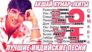 Акшай Кумар: Хиты | Hits Of Akshay Kumar |   Лучшие Индийские Песни | Bollywood All Time Hit Songs