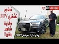 2019 Audi Q7 موديل 2019 - بكر أزهر | سعودي أوتو Q7 أودي