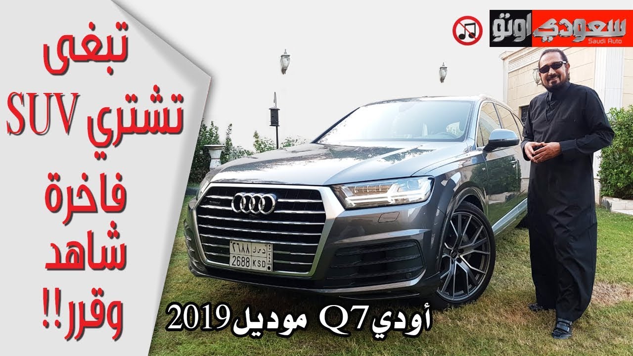2019 Audi Q7 موديل 2019 - بكر أزهر | سعودي أوتو Q7 أودي