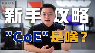 【澳洲留学基础】什么是“CoE”？这个关键知识点你必须掌握