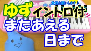 1本指ピアノ またあえる日まで イントロ付 ゆず ドラえもんed 簡単ドレミ楽譜 超初心者向け Youtube