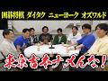 東京吉本ナメんな！囲碁将棋・ダイタク・ニューヨーク・オズワルドが