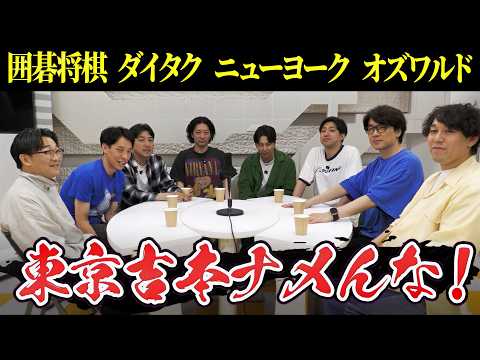 東京吉本ナメんな！囲碁将棋･ダイタク･ニューヨーク･オズワルドが東京吉本を語り尽くす第2弾