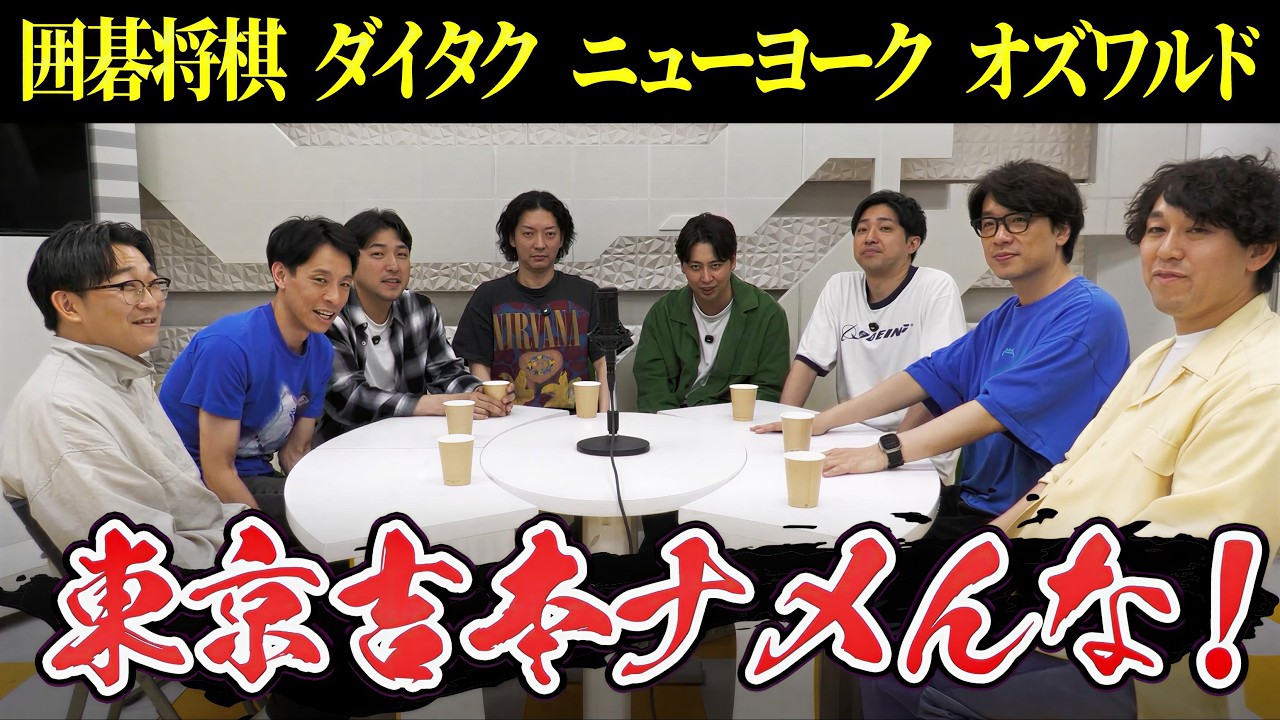 ダイタク 囲碁将棋 ニューヨーク オズワルド 東京吉本ナメんな！囲碁将棋・ダイタク・ニューヨーク・オズワルドが