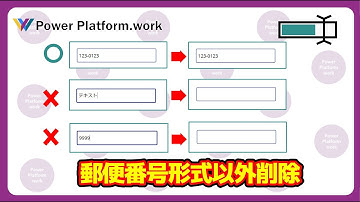 郵便番号形式の３桁 - ４桁以外の入力がされたときにその入力を削除する方法 #PowerApps　【123-1234 形式以外は入力不可】