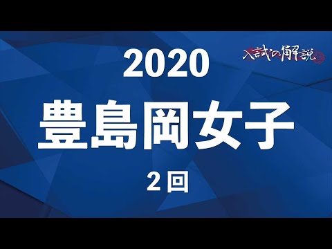 豊島岡の算数を全問解説（2020-2回） - YouTube