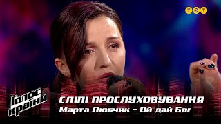 Marta Liubchyk - "Oi dai Boh" - Blind Audition - The Voice Show Season 12