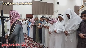 الليلة الحادية عشر من رمضان تلاوة حجازية أيوبية للقارئ #عبدالرحمن_النغري _HD
