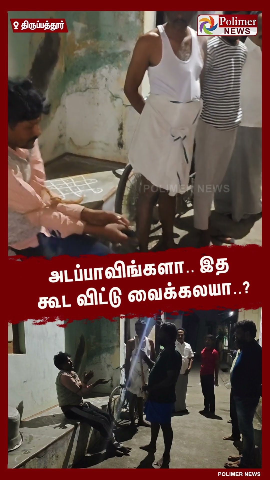 அடப்பாவிங்களா.. இத கூட விட்டு வைக்கலயா..? #shorts