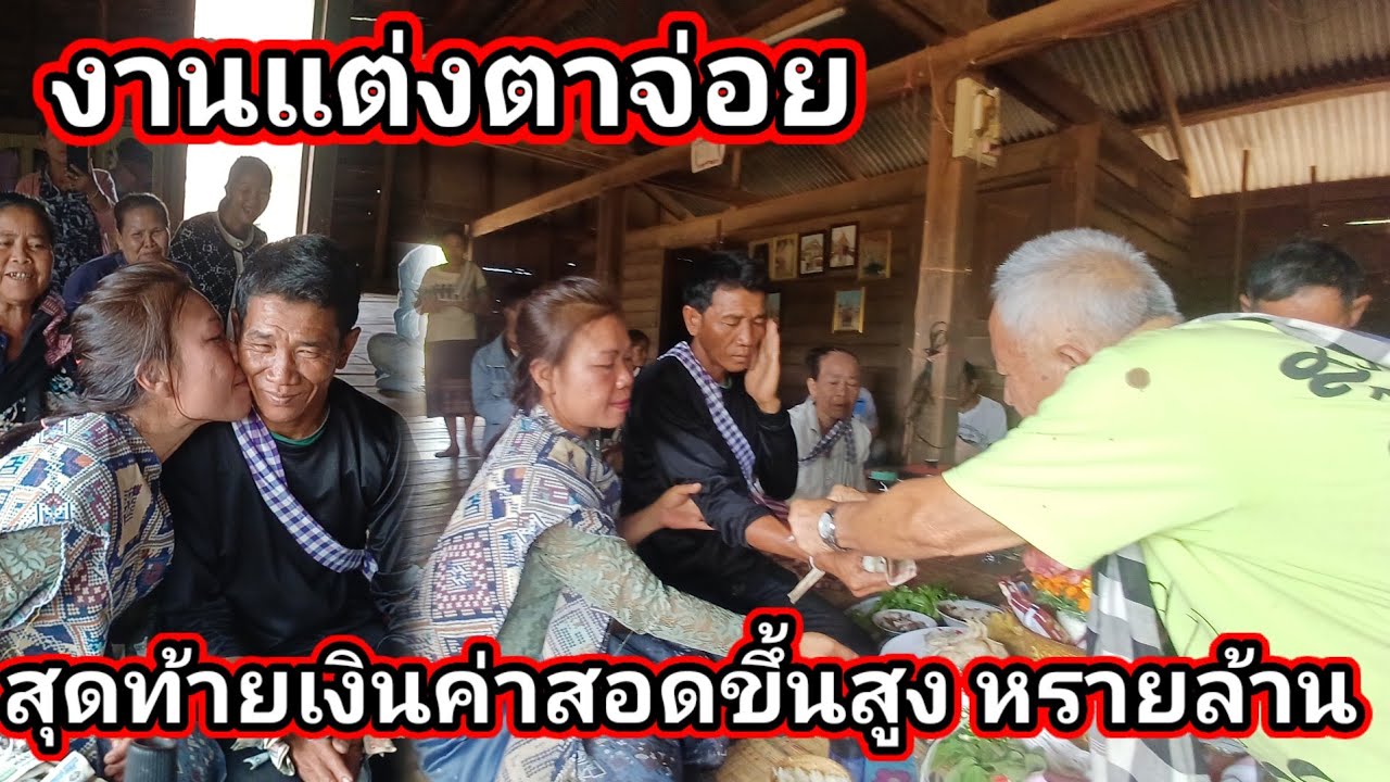 งานแต่งพ่อจ่อย ค่าสินสอดขึ้นสูงมาก 4 มีนาคม ค.ศ. 2026