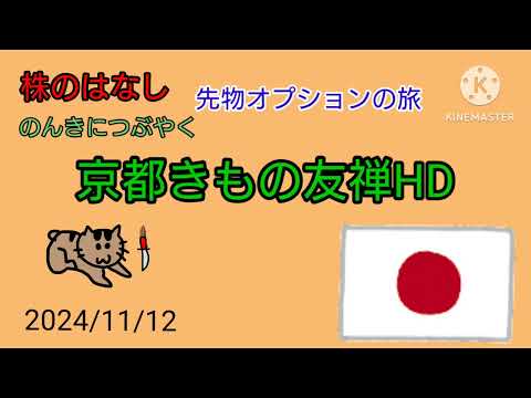 【京都きもの友禅HD】株のはなしのんきにつぶやく＋先物オプション