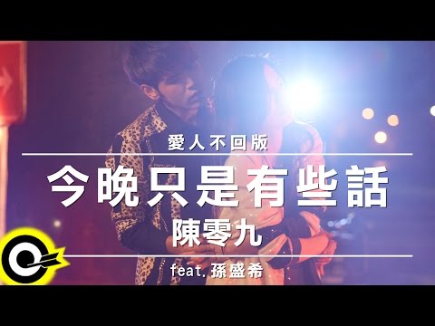 陳零九 Nine Chen Feat 孫盛希 Shi Shi今晚只是有些話愛人不回版三立東森偶像劇1989一念間插曲 Official Music Video 陳零九 Nine Chen Feat 孫盛希 Shi Shi今晚只是有些話愛人不回版三立東森偶像劇1989一念間插曲 Official Music Video