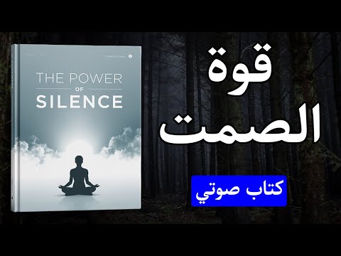 قوة الصمت اجعل كل شيء يسير في صالحك كتاب صوتي