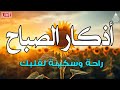 اذكار الصباح راحة نفسية لا توصف حصن نفسك وبيتك من الشيطان علاء عقل Morning Athkar By Alaa Aql 