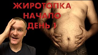 Жирное пузо в пресс. ЖИРОМАН. День 1