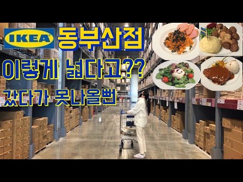 IKEA VLOG 이케아 동부산점 3층 2층 1층 주차장 BUSAN IKEA 레스토랑부터 쇼핑까지 빠르게 둘러보고 온 후기 