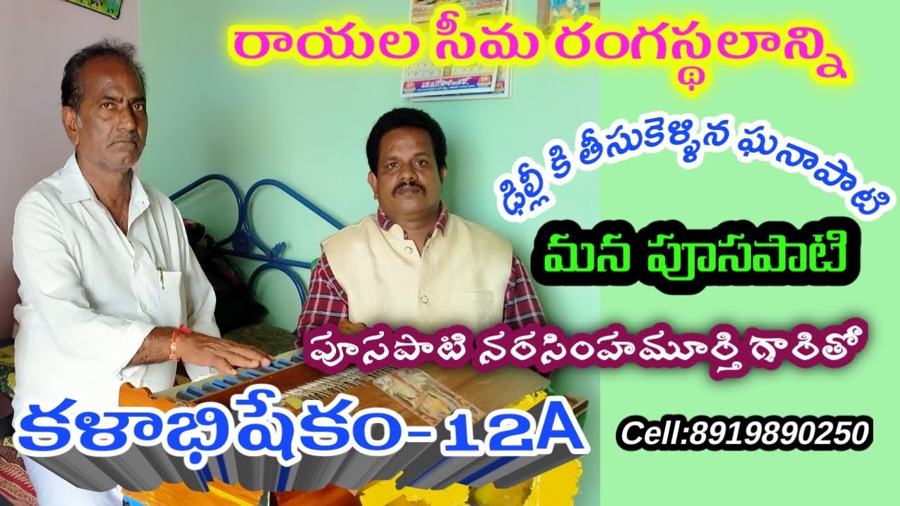 పూసపాటి నరసింహమూర్తిKALABHISHEKAM12a with pusapati Narasimhamurthy| Harmonist| @Teneteluguanjanappa